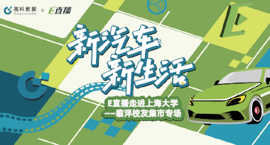 E直播“高校行”：上海大学站完美收官，新营销助力新汽车